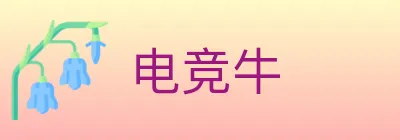 电竞牛 logo